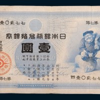 日本银行兑换银券壹圆