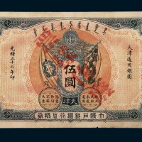 光绪三十二年（1906年）大清户部银行兑换券天津伍圆样票
