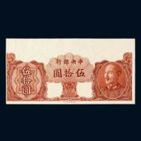 1948年中央银行伍拾圆样票