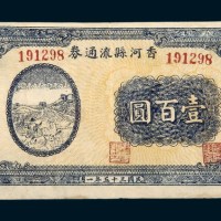 民国三十五年（1946年）香河县流通券壹百圆