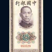 民国三十年（1941年）中国银行拾圆