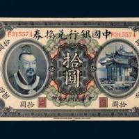 民国元年（1912年）中国银行兑换券广东拾圆