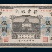 民国十年(1921年)劝业银行天津伍圆