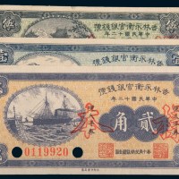 民国十二年(1923年)吉林永衡官银钱号哈尔滨现大洋券伍分、壹角、贰角样票各一枚