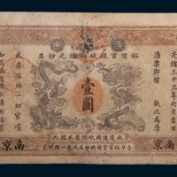 光绪三十三年(1907年)江南裕宁官银钱局银元钞票南京壹圆