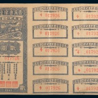 1941年晋冀鲁豫边区生产建设公债券贰圆