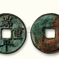 南宋端平重宝折五