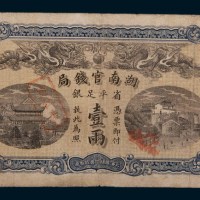 光绪三十四年(1908年)湖南官钱局壹两