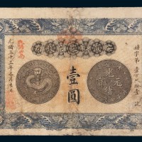 光绪三十三年(1907年)安徽裕皖官钱局壹圆