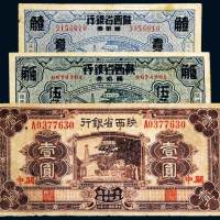 陕西省银行纸币一组三枚
