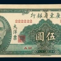 民国三十八年（1949年）广东省银行大洋票伍圆