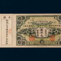 贵州裕黔公司制钱壹千文