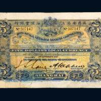 1919年英商香港上海汇丰银行上海伍圆