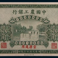 民国十六年(1927年)中国农工银行北京贰角样票