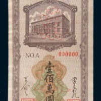 民国三十八年(1949年)东北银行本票壹佰万圆单正、反样票各一枚
