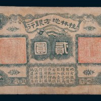 民国十一年(1922年)桂林地方银行贰圆