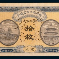 民国四年(1915年)财政部平市官钱局北京当拾铜元拾枚样票