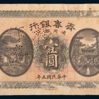 民国五年(1916年)齐鲁银行济南壹圆样票