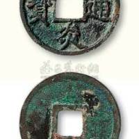 南宋建炎通宝点“建”折三