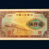 第一版人民币伍仟圆渭河桥