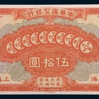 民国十一年(1922年)中华国宝银行上海伍拾圆单正面样票