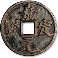 南宋嘉定元宝背折十