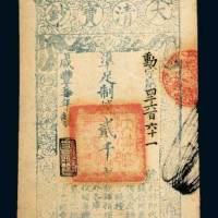 咸丰七年（1857年）大清宝钞贰千文
