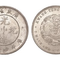 1891年广东省造光绪元宝库平七钱二分