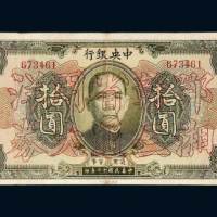 民国十二年（1923年）中央银行拾圆