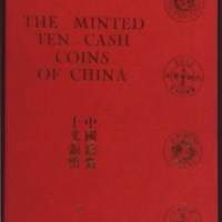 1971年邬德华著《中国铸造十文铜币》