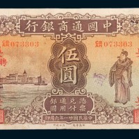 民国二十一年(1932年)中国通商银行上海伍圆