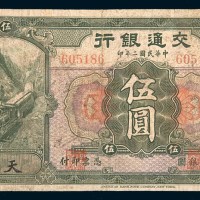 民国二年(1913年)交通银行天津伍圆