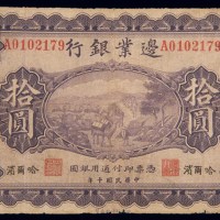 民国十年(1921年)边业银行哈尔滨拾圆