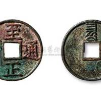 元代至正通宝背“巳”折三
