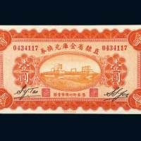 民国十七年（1928年）直隶省金库兑换券壹圆