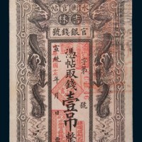 宣统改民国十七年(1928年)吉林官银钱号永衡官帖壹吊
