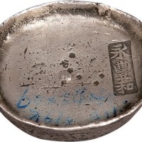 清代四川“永丰和”十两银锭