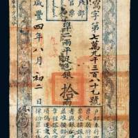 户部官票拾两