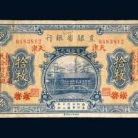 直隶省银行北京改天津当拾铜元拾枚