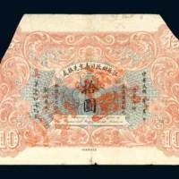 民国元年（1912年）江苏财政司南京兑换处拾圆