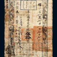户部官票伍拾两