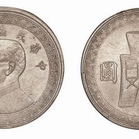 民国三十年孙中山像背布图半圆镍币 完未流通