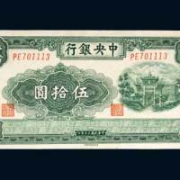 中央银行伍拾圆