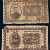 山西地方纸币一组二枚