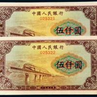 第一版人民币伍仟圆渭河桥样票二枚连号