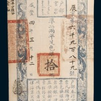 咸丰四年（1854年）三月户部官票拾两