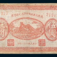 民国二十一年(1932年)辽宁民众救国会军用流通债券伍圆