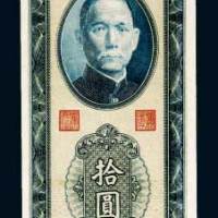 台湾银行拾圆