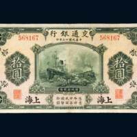 民国十三年（1924年）交通银行上海拾圆