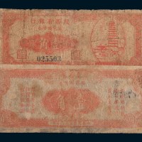 民国三十八年(1949年)陕西省银行、宁夏省银行银圆辅币券壹角各一枚